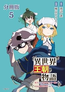 【分冊版】異世界王朝物語 5 ～転生したらネクロマンサー扱いされているわけだがそれも悪くないかと思い始めた～ (BUNCOMI)