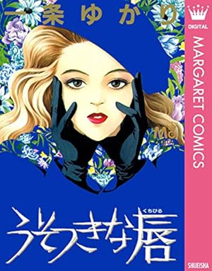 卒業式 (マーガレットコミックスDIGITAL) | 榛野なな恵 | 少女