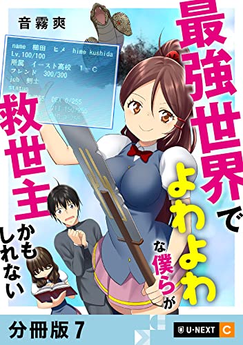 最強世界でよわよわな僕らが救世主かもしれない 【分冊版】 7 (U-NEXT Comic)