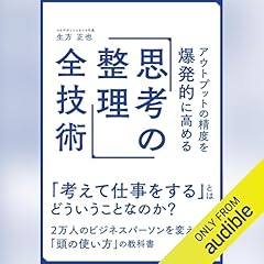 『アウトプットの精度を爆発的に高める「思考の整理」全技術』のカバーアート