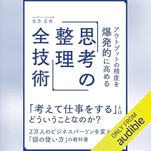  アウトプットの精度を爆発的に高める「思考の整理」全技術 