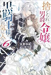 Amazon.co.jp: 捨てられ男爵令嬢は黒騎士様のお気に入り: 5