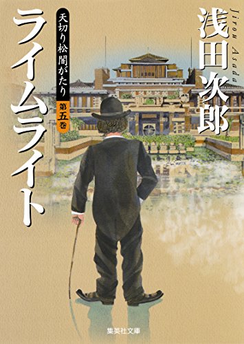 楽天 無料電子書籍 天切り松 闇がたり 第五巻 ライムライト (集英社文庫) バイ