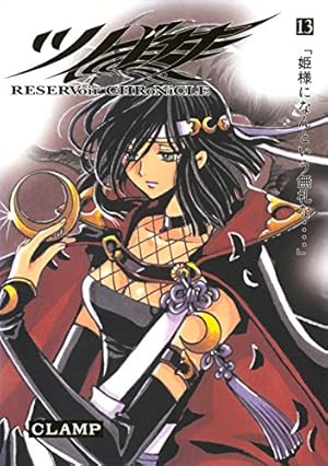 ツバサ 26 豪華版: RESERVoir CHRoNiCLE (少年マガジン