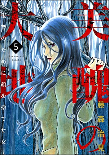 美醜の大地 復讐のために顔を捨てた女 5 ストーリーな女たち 藤森治見 マンガ Kindleストア Amazon