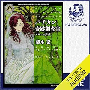  [19巻] バチカン奇跡調査官 アダムの誘惑: (KADOKAWA) 