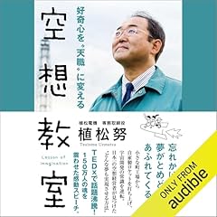 『好奇心を&ldquo;天職"に変える空想教室』のカバーアート