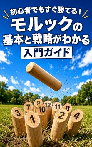 初心者でもすぐ勝てる！モルックの基本と戦略がわかる入門ガイド - 商品画像