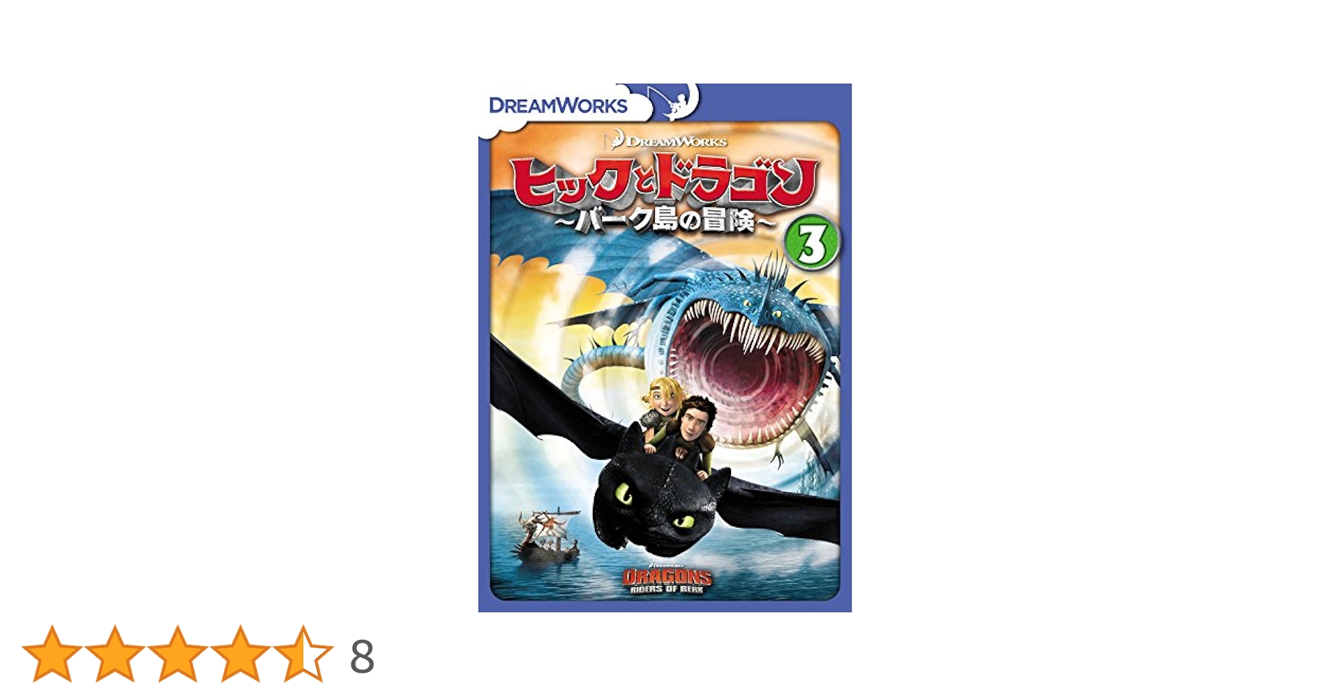 Amazon.co.jp: ヒックとドラゴン～バーク島の冒険～ vol.3 [DVD