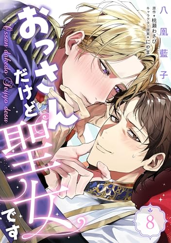 おっさんだけど聖女です 第8話 【単話】おっさんだけど聖女です (B's-LOVEY COMICS)
