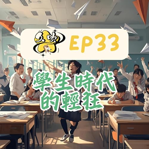 EP33 學生時代的輕狂