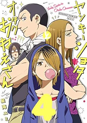 Amazon.co.jp: ヤンキーショタとオタクおねえさん(4) (ガンガン