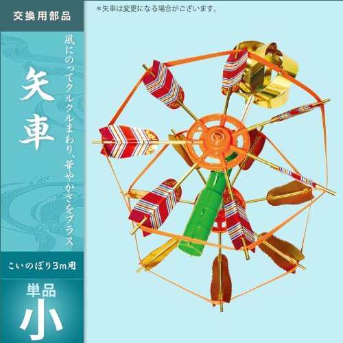 3mセット以上の鯉のぼりセットで使用する矢車のみ単品新品送料無料