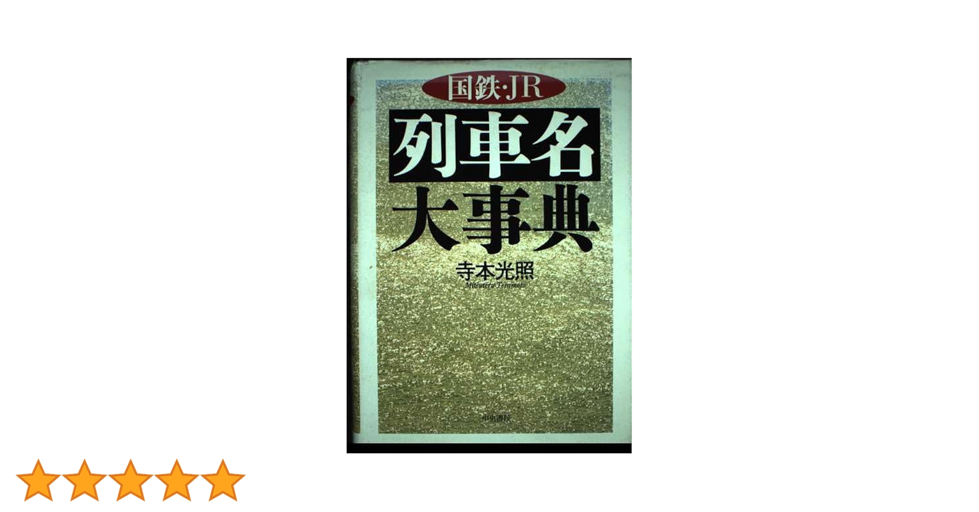 国鉄時代の駅名辞典　中央書院　昭和46年再発行 Amazon.co.jp: 国鉄・JR列車名大事典 : 寺本 光照: 本