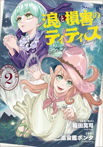 『浪と損害のティティス Vol.』2巻