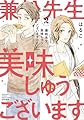 兼松先生、美味しゅうございますか？(2) (ぶんか社コミックス PRIMO COMICS)