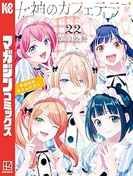 Amazon.co.jp: 女神のカフェテラス（22） (週刊少年マガジン