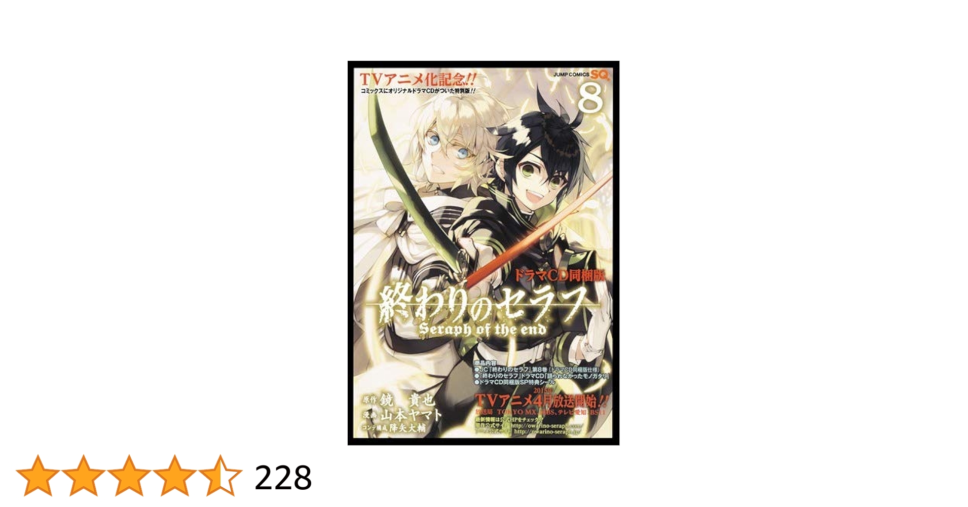 終わりのセラフ 8 ドラマCD同梱版 (コミックス) | 山本 ヤマト