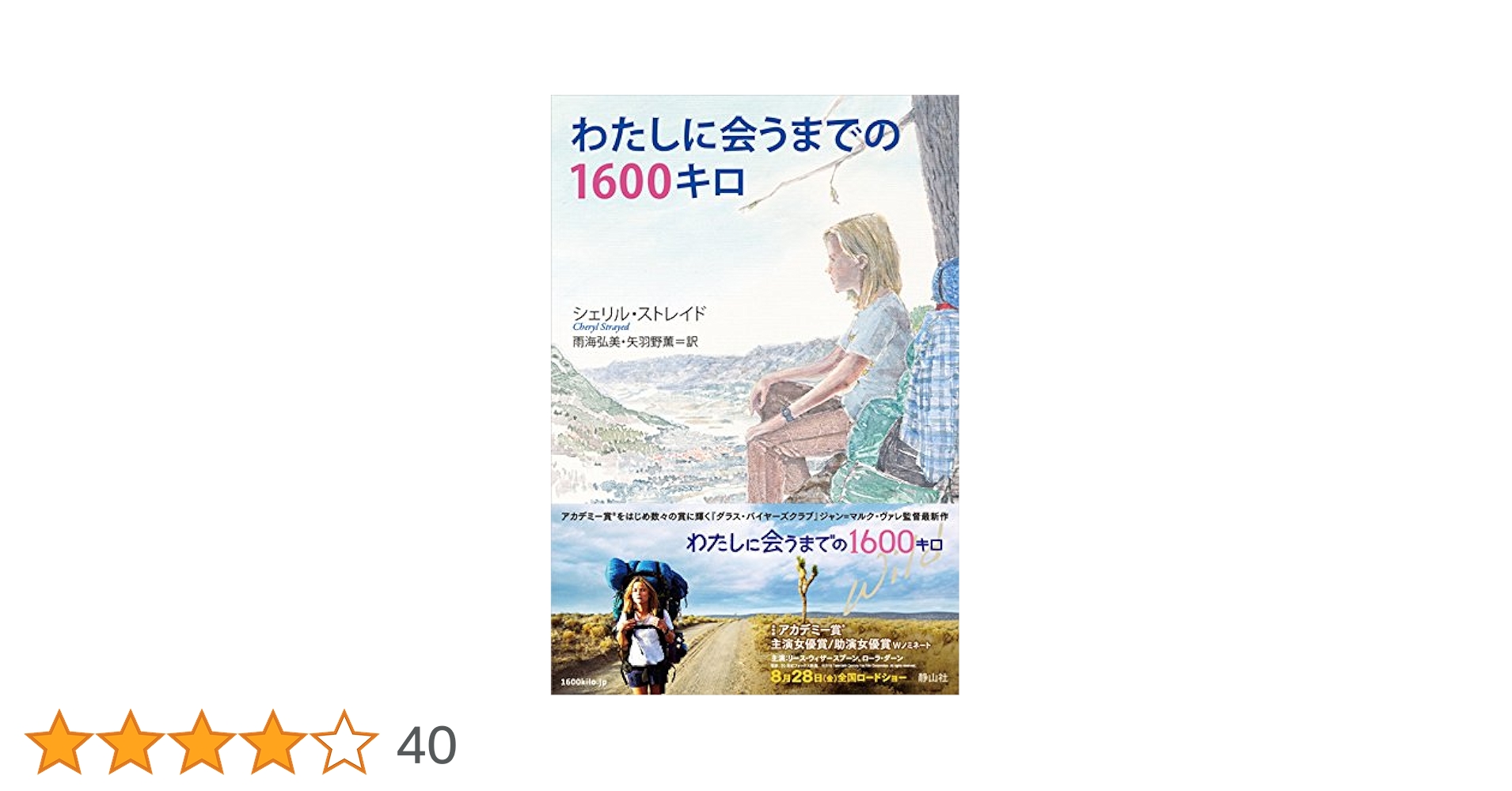 わたしに会うまでの1600キロ | シェリル・ストレイド, 雨海 弘美