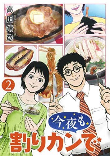 『今夜も割りカンで』2巻