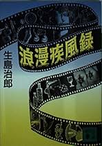 眠れる意識を狙撃せよ・生島治郎の誘導訊問。生島治郎。 Amazon
