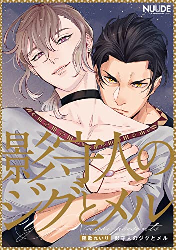 影守人のジグとメル2【単話版】 影守人のジグとメル【単話版】 (NUUDE)