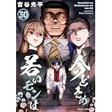 【新装版】今どきの若いモンは（３０） (サイコミ×裏少年サンデーコミックス)