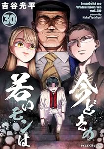 【新装版】今どきの若いモンは（３０） (サイコミ×裏少年サンデーコミックス)