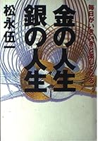 金の人生・銀の人生―毎日がいきいきと楽しくなる 439661098X Book Cover