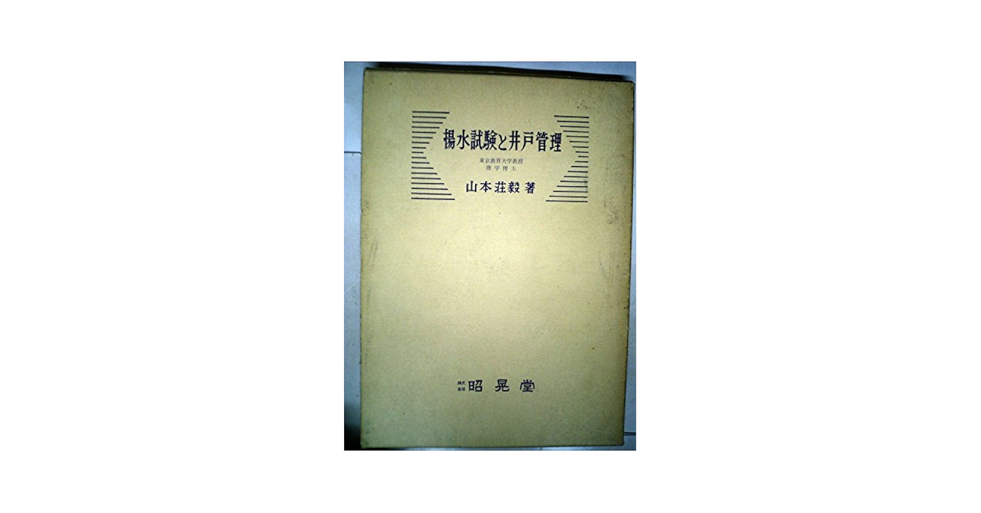 揚水試験と井戸管理 (1962年) (昭晃堂「水・シリーズ」〈4〉) 揚水試験と井戸管理 (1962年) (昭晃堂「水・シリーズ」〈4