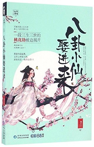 Marry the Gossip Sprite (Chinese Edition)