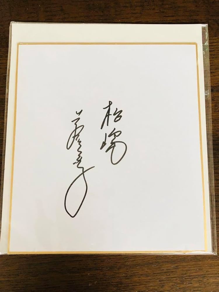 松嶋菜々子さんの直筆サイン色紙 松嶋菜々子さんの直筆サイン色紙 松嶋菜々子さんの直筆サイン色紙