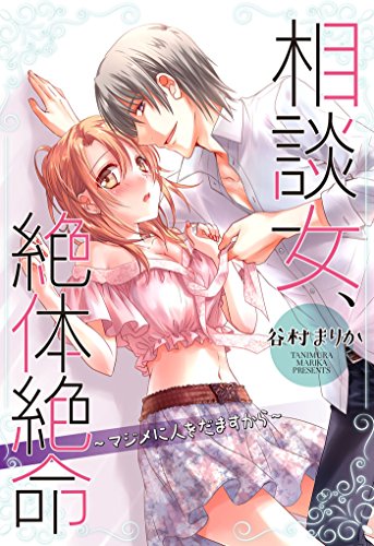 『相談女、絶体絶命～マジメに人をだますから～』