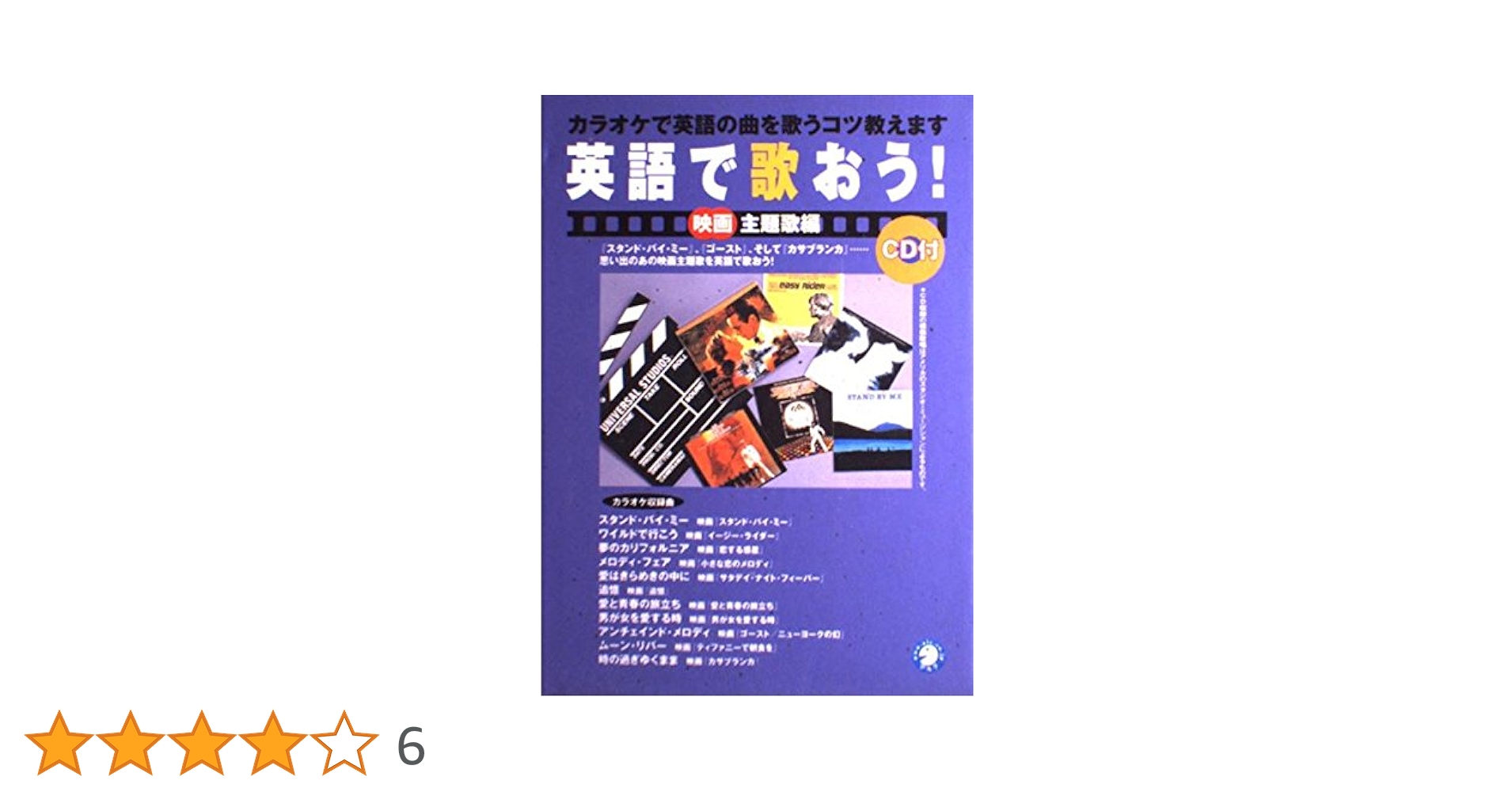 英語で歌おう！ CD付 改訂版 英語で歌おう! ポップス編 | 和久井光司, 小倉悠加