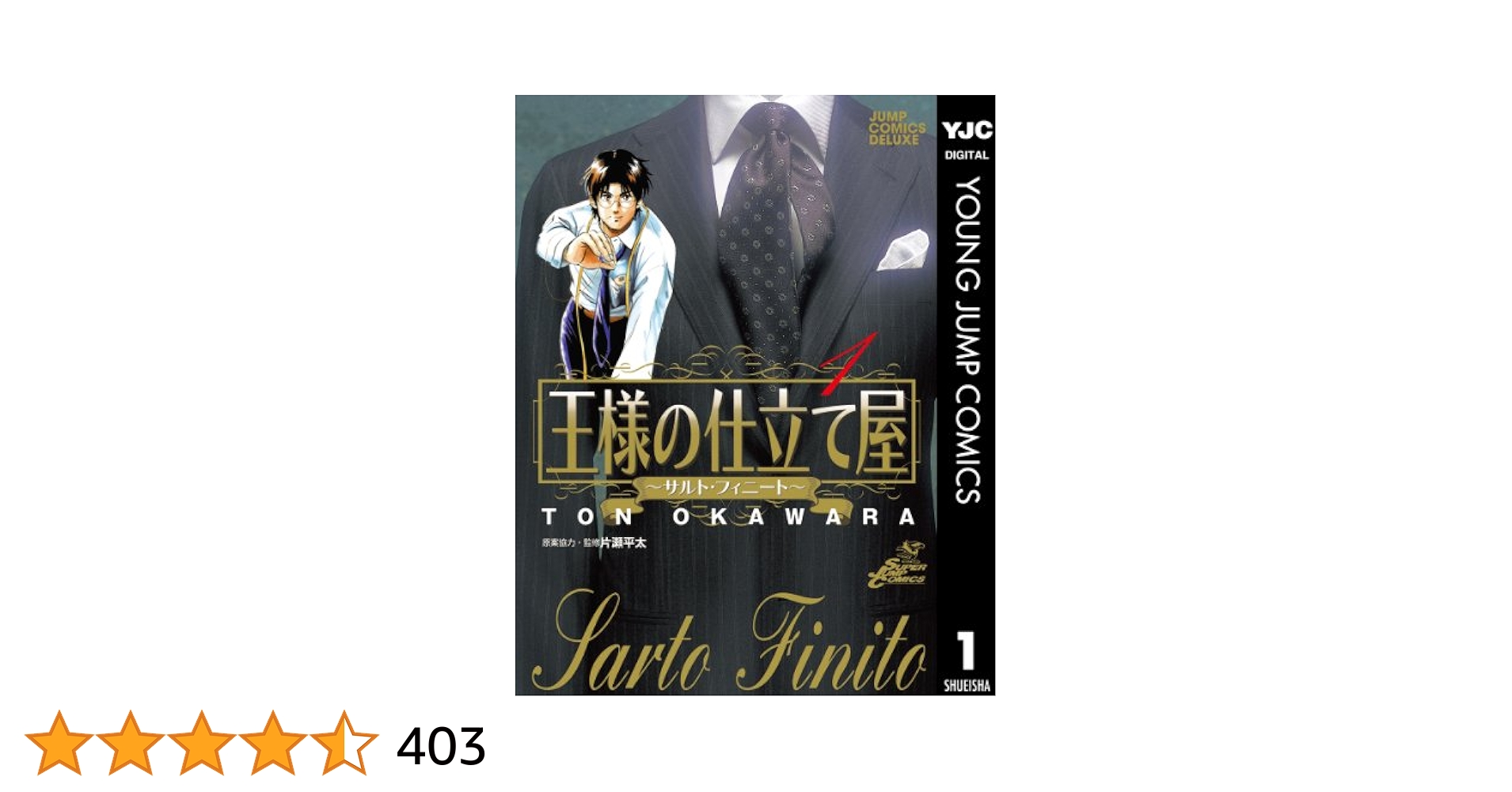 王様の仕立て屋 王様の仕立て屋 1 ~下町テーラー~ (ヤングジャンプコミックス