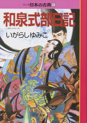 和泉式部日記―マンガ日本の古典 (6) 中公文庫 (中公文庫 S 14-6)のサムネイル