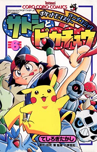 ポケモンアニメコミック サトシとピカチュウ(6) (てんとう虫コミックス)