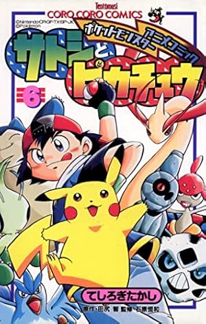 Amazon.co.jp: ポケモンアニメコミック サトシとピカチュウ（5