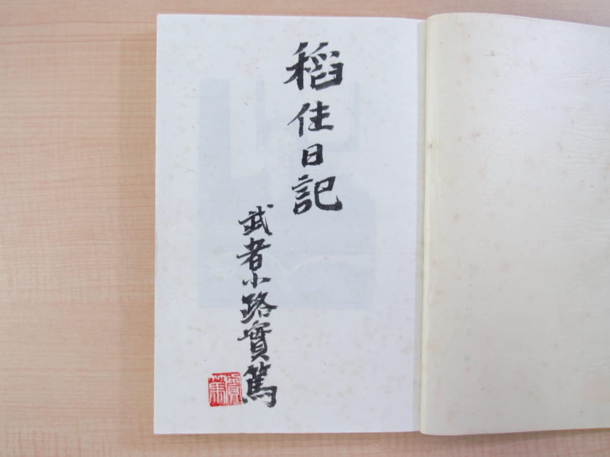 Amazon.co.jp: 完品 武者小路実篤『稲住日記』限定100部 昭和21年