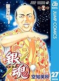銀魂 モノクロ版 27 (ジャンプコミックスDIGITAL)