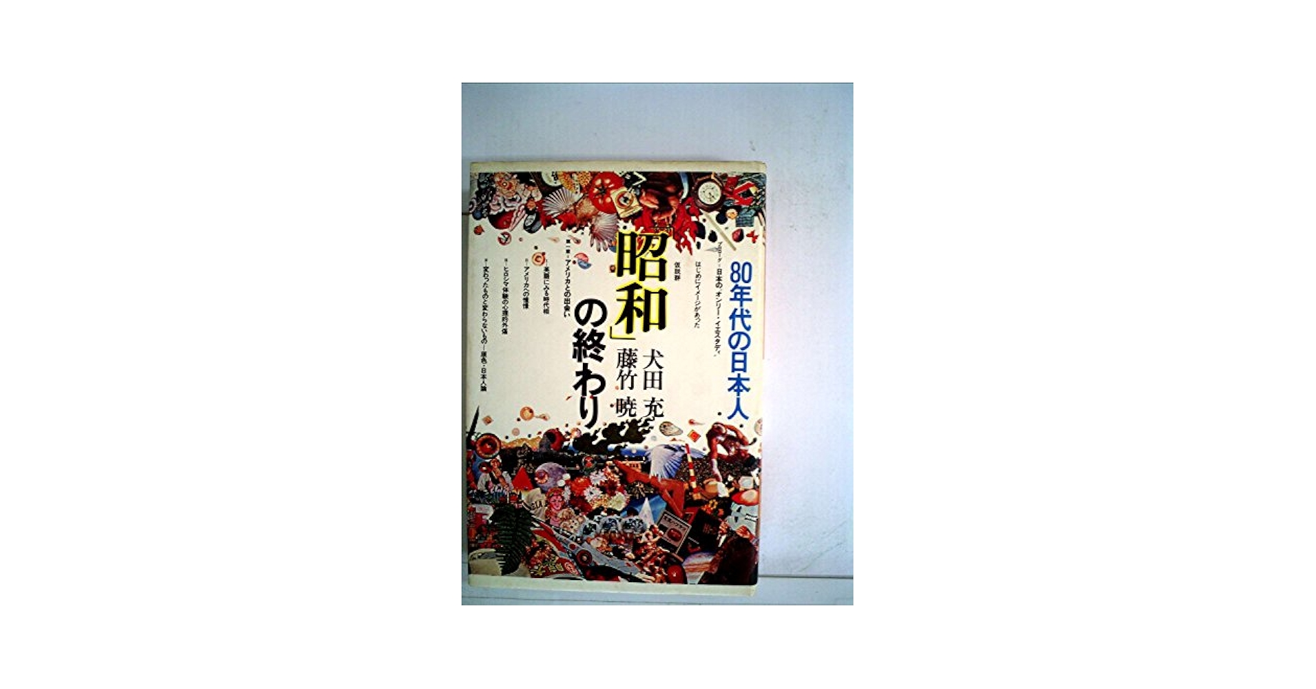 昭和」の終わり―80年代の日本人 (1980年) | 犬田 充, 藤竹 暁