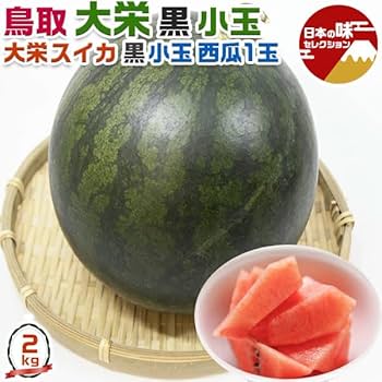 Amazon.co.jp: 鳥取 大栄すいか 大栄 黒小玉 Lサイズ 1玉入 2kg