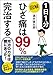 1日1分 図解 ひざ痛は99％完治する (幻冬舎単行本)