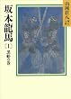セール中のKindle本22：坂本龍馬(1)　黒船の巻 (山岡荘八歴史文庫)