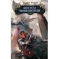 Mogila povelitelia in Russian 5699292020 Book Cover