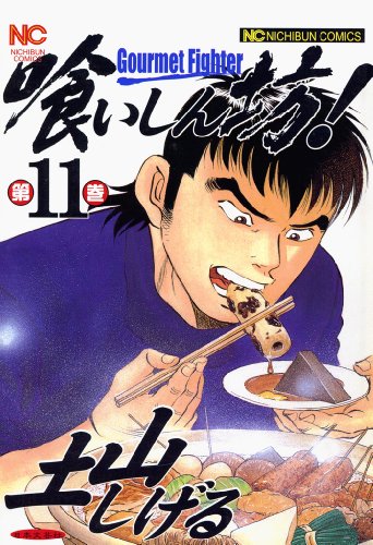 喰いしん坊! 11 喰いしん坊! 11