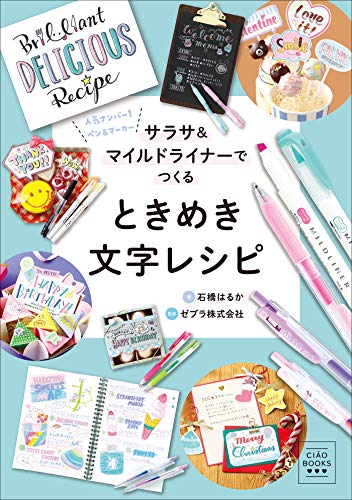Ciao Books サラサ マイルドライナーでつくる ときめき文字レシピ 石橋はるか ゼブラ株式会社 趣味 実用 Kindleストア Amazon