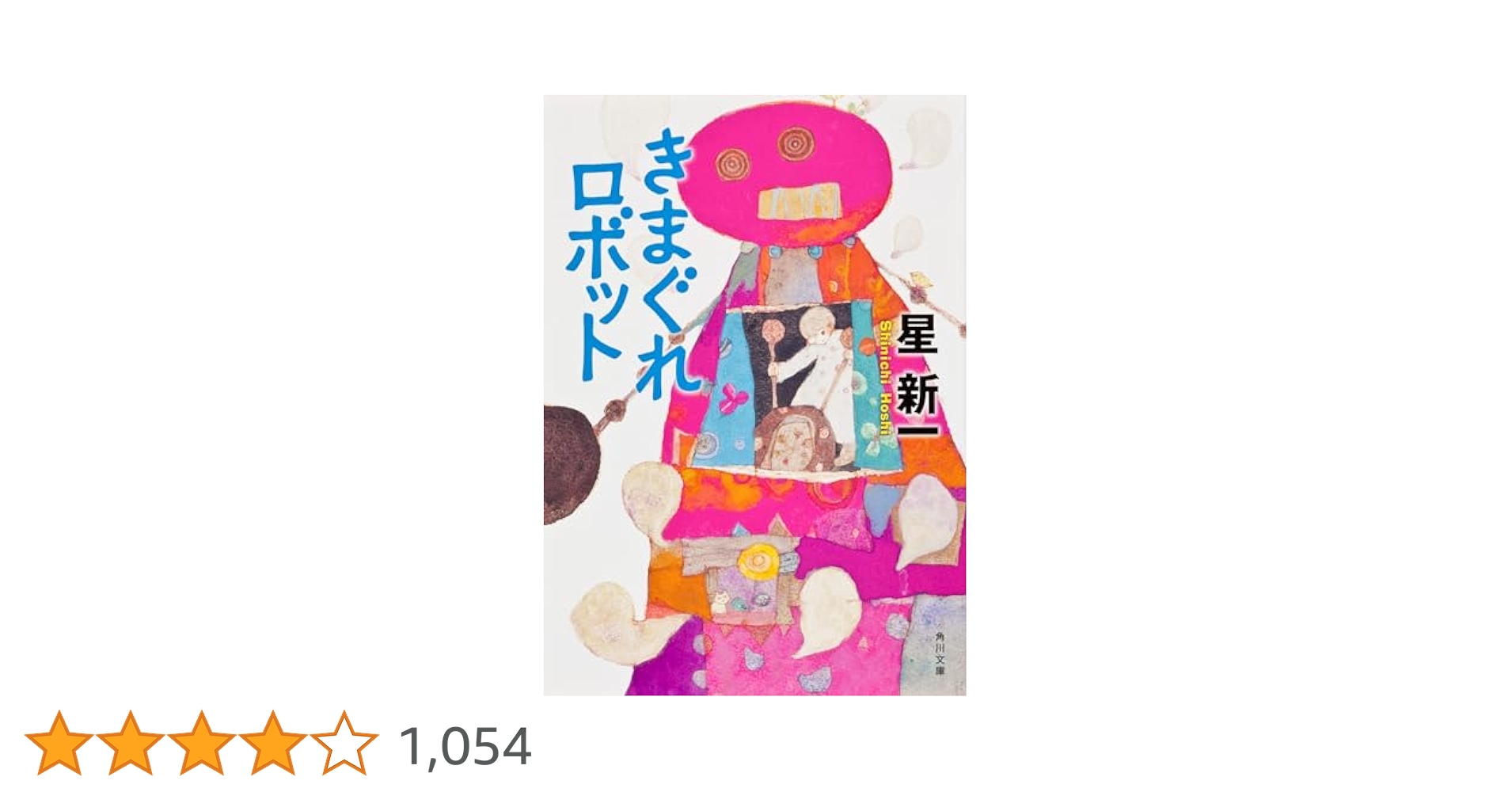 きまぐれロボット (角川文庫) | 星 新一 |本 | 通販 | Amazon