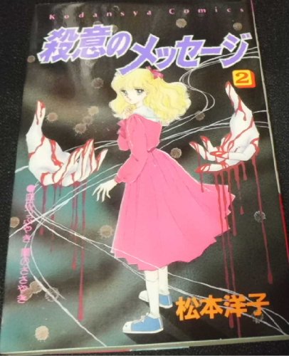 Amazon.co.jp: 松本 洋子: 本、バイオグラフィー、最新アップデート
