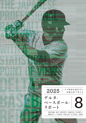 デルタ・ベースボール・リポート 8